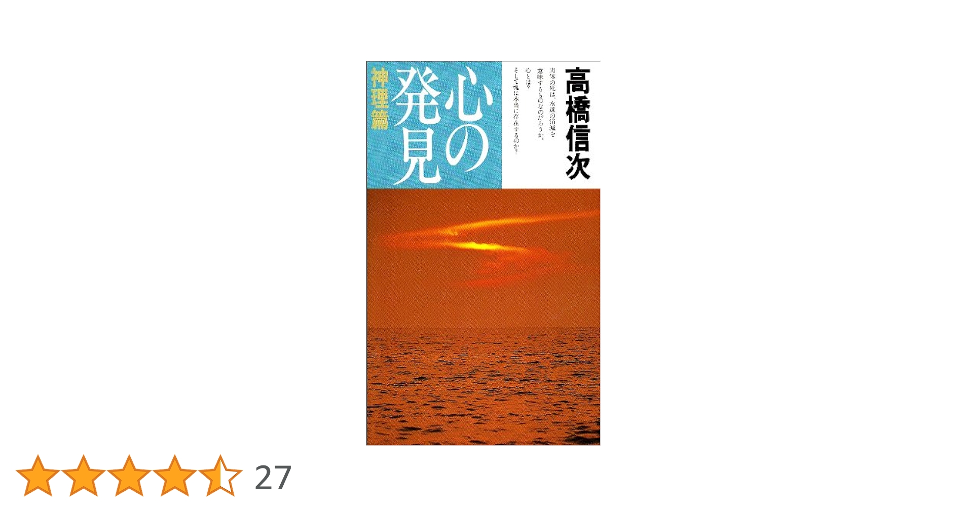 心の発見 神理篇 | 高橋 信次 |本 | 通販 | Amazon